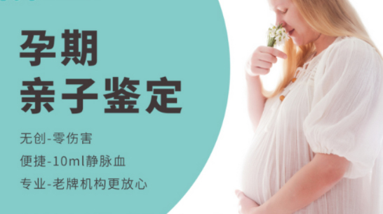 浙江孕期亲子鉴定机构出结果要多久,浙江孕期亲子鉴定流程